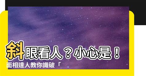 斜眼看人面相|看眼神防小人！眼神惡、蛇眼、斜眼、兩眼無神…眼睛。